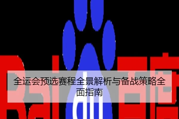 全运会预选赛程全景解析与备战策略全面指南