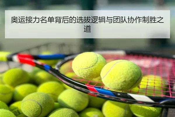 奥运接力名单背后的选拔逻辑与团队协作制胜之道