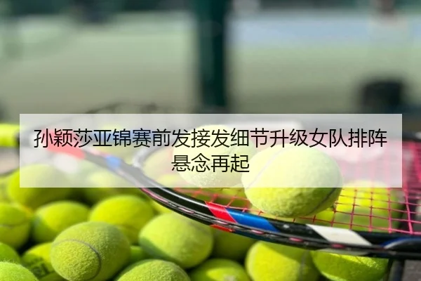 孙颖莎亚锦赛前发接发细节升级女队排阵悬念再起