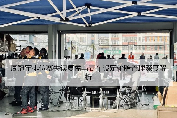周冠宇排位赛失误复盘与赛车设定轮胎管理深度解析