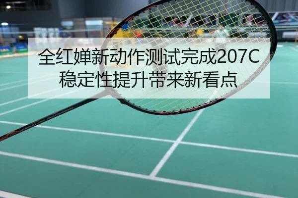 全红婵新动作测试完成207C稳定性提升带来新看点