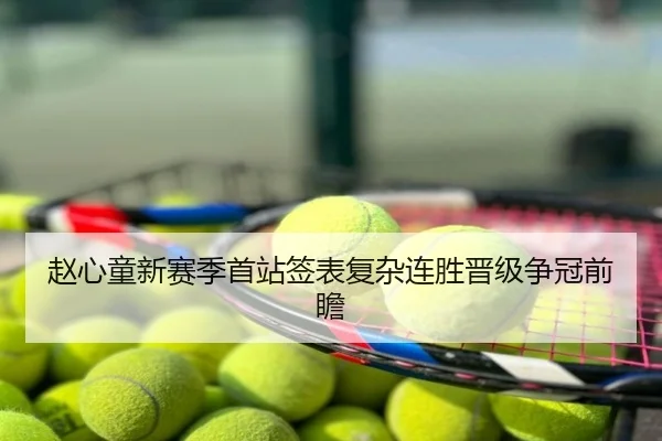 赵心童新赛季首站签表复杂连胜晋级争冠前瞻